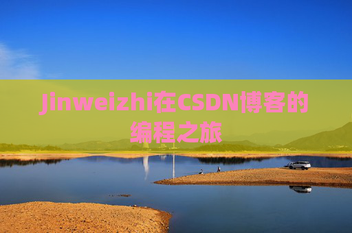Jinweizhi在CSDN博客的编程之旅